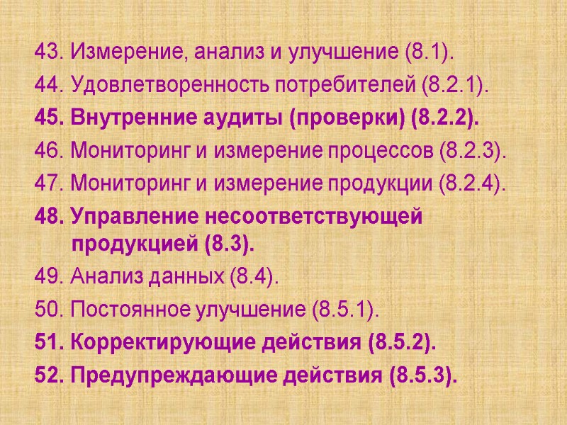 43. Измерение, анализ и улучшение (8.1). 44. Удовлетворенность потребителей (8.2.1). 45. Внутренние аудиты (проверки)